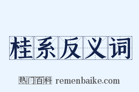 桂系反义词是什么意思的图片